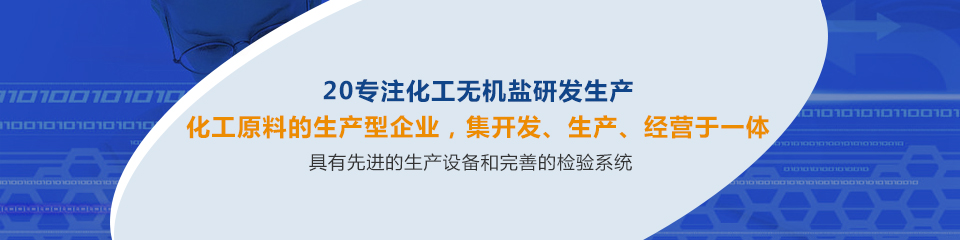 同鑫20年專注無機鹽研發(fā)生產(chǎn)